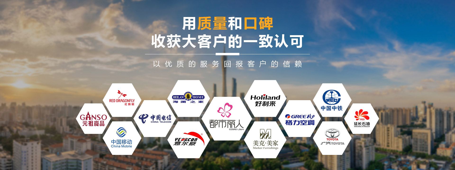 用質(zhì)量和口碑收獲大客戶的一致認(rèn)可